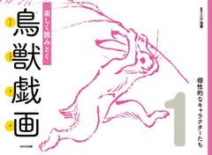 [書籍]/楽しく読みとく鳥獣戯画 1/三戸信惠/監修/NEOBK-2678872