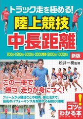 [書籍]/トラック走を極める!陸上競技中長距離 (コツがわかる本)/松井一樹/監修/NEOBK-2678960