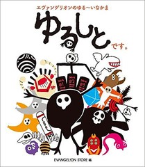 [書籍のメール便同梱は2冊まで]/[書籍]/エヴァンゲリオンのゆる〜いなかま ゆるしとです。/EVANGELION/NEOBK-2679584