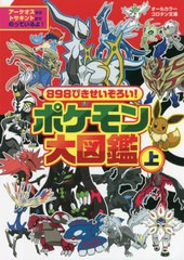 [書籍]/898ぴきせいぞろい!ポケモン大図鑑 オールカラー (上) (コロタン文庫)/小学館/NEOBK-2679744