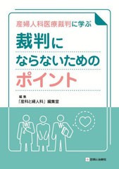 [書籍]/産婦人科医療裁判に学ぶ裁判にならないためのポイント/「産科と婦人科」編集室/編集/NEOBK-2689088