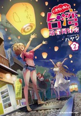 [書籍のメール便同梱は2冊まで]/[書籍]/いきたいわん! 台湾旅行同好会 2 (ヤングチャンピオン烈コミックス)/ハヤシ/〔著〕/NEOBK-2697352