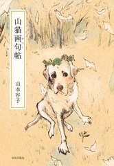 [書籍のメール便同梱は2冊まで]送料無料有/[書籍]/山猫画句(がっく)帖/山本容子/著/NEOBK-2759904