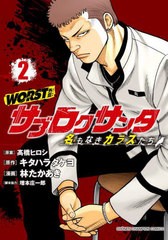 [書籍のメール便同梱は2冊まで]/[書籍]/WORST外伝 サブロクサンタ 名もなきカラスたち 2 (少年チャンピオン・コミックス)/高橋ヒロシ/原