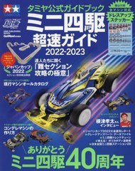 [書籍のメール便同梱は2冊まで]/[書籍]/タミヤ公式ガイドブック ミニ四駆 超速ガイド 2022-2023 (ワン・パブリッシングムック)/ワン・パ