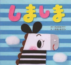 [書籍のメール便同梱は2冊まで]/[書籍]/しましま/☆ぴよぴよパパ☆/さく *すまいるママ*/え/NEOBK-2768528