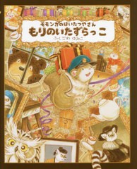 [書籍のメール便同梱は2冊まで]/[書籍]/モモンガのはいたつやさんもりのいたずらっこ/ふくざわゆみこ/著/NEOBK-2775912