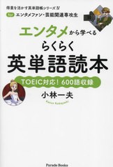 [書籍のメール便同梱は2冊まで]/[書籍]/エンタメから学べるらくらく英単語読本 forエンタメファン・芸能関連専攻生 TOEIC対応!600語収録 