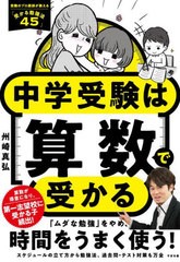 [書籍のメール便同梱は2冊まで]/[書籍]/中学受験は算数で受かる/州崎真弘/著/NEOBK-2793328