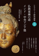 [書籍とのメール便同梱不可]送料無料有/[書籍]/仏教東漸の道 インド・中央アジア篇 (シルクロード研究論集)/東洋哲学研究所/編/NEOBK-284