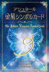 [書籍]/アシュタール金星シンボルカード/テリー・サイモンズ/著 ウォーカー由里子/訳 小島由香理/監修/NEOBK-2848552