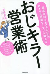 [書籍のメール便同梱は2冊まで]/[書籍]/おじキラー営業術 最高年収6602万円のBtoB営業ウーマンが教える おじさんとの本音の「コミュ力」