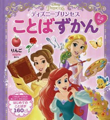 [書籍のメール便同梱は2冊まで]/[書籍]/ディズニープリンセスことばずかん 英語つき/ポプラ社/NEOBK-2849328