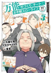 [書籍のメール便同梱は2冊まで]/[書籍]/万能「村づくり」チートでお手軽スローライフ 〜村ですが何か?〜(コミック) 3 (ガンガンコミック