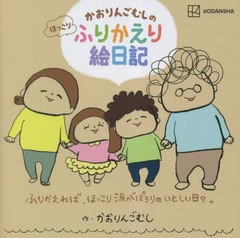 [書籍のメール便同梱は2冊まで]/[書籍]/かおりんごむしのほっこりふりかえり絵日記 ふりかえれば、ほっこり涙がぽろりのいとしい日々。/