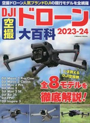 [書籍のメール便同梱は2冊まで]/[書籍]/2023-24 DJI空撮ドローン大百科 (COSMIC)/コスミック出版/NEOBK-2866216