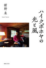 [書籍のメール便同梱は2冊まで]送料無料有/[書籍]/ハイクポホヤの光と風/舘野泉/著/NEOBK-2868000