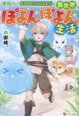 [書籍のメール便同梱は2冊まで]/[書籍]/便利すぎるチュートリアルスキルで異世界ぽよんぽよん生活/御峰。/著/NEOBK-2871744