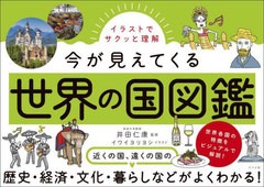 [書籍とのメール便同梱不可]送料無料有/[書籍]/イラストでサクッと理解今が見えてくる世界の国図鑑/井田仁康/監修 イワイヨリヨシ/イラス