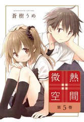 [書籍のメール便同梱は2冊まで]/[書籍]/微熱空間 5 (書籍扱いコミックス)/蒼樹うめ/著/NEOBK-2881600