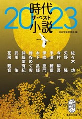 [書籍のメール便同梱は2冊まで]/[書籍]/時代小説ザ・ベスト 2023 (集英社文庫 に15-8 歴史時代)/日本文藝家協会/編 佐々木功/〔ほか著〕/