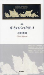 [書籍のメール便同梱は2冊まで]送料無料有/[書籍]/東方の石の夜明け 詩集/小幡薫明/著/NEOBK-2891024