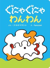 [書籍のメール便同梱は2冊まで]/[書籍]/ぐにゃぐにゃわんわん/ナカオマサトシ/ぶん fancomi/え/NEOBK-2938312