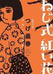 [書籍のメール便同梱は2冊まで]送料無料有/[書籍]/ねじ式紅い花 漫画アクション版 つげ義春カラー作品集/つげ義春/著/NEOBK-2943680