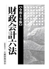 送料無料/[書籍]/令6 財政会計六法/大蔵財務協会/NEOBK-2944448