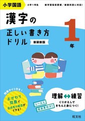 [書籍のメール便同梱は2冊まで]/[書籍]/小学国語漢字の正しい書き方ドリル 書き順をトレーニング 1年 新装新版/旺文社/NEOBK-2945416