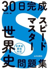 [書籍のメール便同梱は2冊まで]/[書籍]/30日完成スピードマスター世界史問題集/黒河潤二/編/NEOBK-2951648