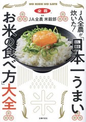 [書籍のメール便同梱は2冊まで]/[書籍]/JA全農が炊いた!「日本一うまいお米の食べ方」大全/JA全農米穀部/監修/NEOBK-2954240