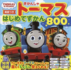 [書籍のメール便同梱は2冊まで]/[書籍]/きかんしゃトーマスはじめてずかん800 英語つき (THOMAS & FRIENDS)/ソニー・クリエイティブプロ