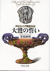 [書籍のメール便同梱は2冊まで]/[書籍]/デルフィニア戦記 外伝 大鷲の誓い (中公文庫)/茅田砂胡/著/NEOBK-737121