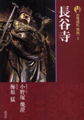 [書籍]/長谷寺 / 古寺巡礼 奈良   2 新版/小野塚 幾澄 著 梅原 猛 著/NEOBK-752305