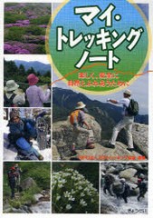 [書籍のゆうメール同梱は2冊まで]/[書籍]/マイ・トレッキングノート 楽しく、安全に自然とふれあうために/日本トレッキング協会/編集/NEO