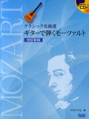 [書籍とのゆうメール同梱不可]/[書籍]楽譜 ギターで弾くモーツァルト 改訂新版 クラシック名曲選/岩見谷 洋志 編/NEOBK-821673