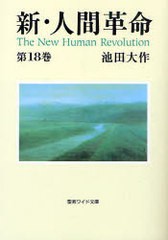 [書籍のメール便同梱は2冊まで]/[書籍]/新・人間革命  第18巻 (聖教ワイド文庫)/池田大作/NEOBK-830289