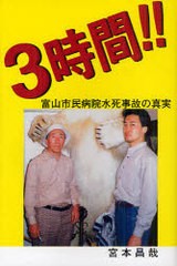 [書籍のゆうメール同梱は2冊まで]/[書籍]/3時間!! 富山市民病院水死事故の真実/宮本昌哉/著/NEOBK-900929