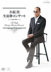 送料無料/[DVD]/小椋佳/小椋佳 生前葬コンサート/POBD-25063