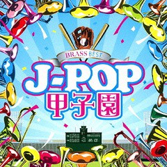 送料無料有/[CD]/BRASS BEST J-POP甲子園/オムニバス/VICP-65322