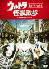 送料無料有/[DVD]/ウルトラ怪獣散歩/バラエティ/ANSB-55177