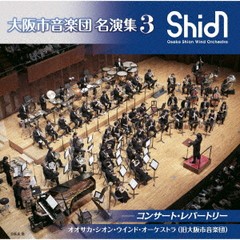 送料無料有/[CD]/大阪市音楽団 名演集 3 コンサート・レパートリー/オオサカ・シオン・ウインド・オーケストラ (大阪市音楽団)/KICC-1571