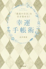 [書籍のゆうメール同梱は2冊まで]/[書籍]/「最高の自分」を引き寄せる!幸運手帳術 (DO)/赤井理香/著/NEOBK-1879649