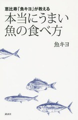 [書籍のゆうメール同梱は2冊まで]/[書籍]/恵比寿「魚キヨ」が教える本当にうまい魚の食べ方/魚キヨ/著/NEOBK-1879745