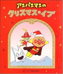 [書籍のメール便同梱は2冊まで]/[書籍]/アンパンマンのクリスマス・イブ/やなせたかし/NEOBK-1888561