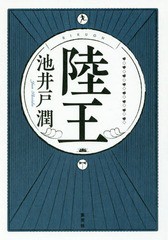 [書籍]/陸王/池井戸潤/著/NEOBK-1967673