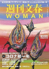 [書籍のメール便同梱は2冊まで]/[書籍]/週刊文春WOMAN Vol.9 (文春ムック)/文藝春秋/NEOBK-2597985