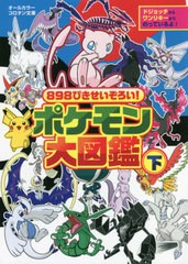 [書籍]/898ぴきせいぞろい!ポケモン大図鑑 オールカラー (下) (コロタン文庫)/小学館/NEOBK-2679745