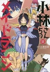 [書籍のメール便同梱は2冊まで]/[書籍]/小林さんちのメイドラゴン 12 (アクションコミックス/月刊アクション)/クール教信者/著/NEOBK-268